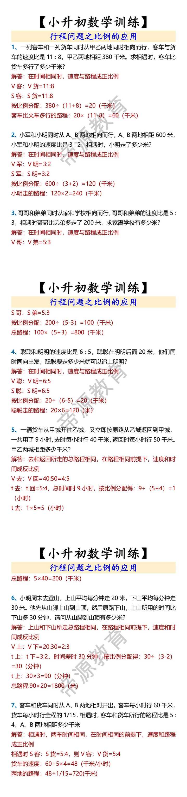 【小升初数学训练】 行程问题之比例的应用