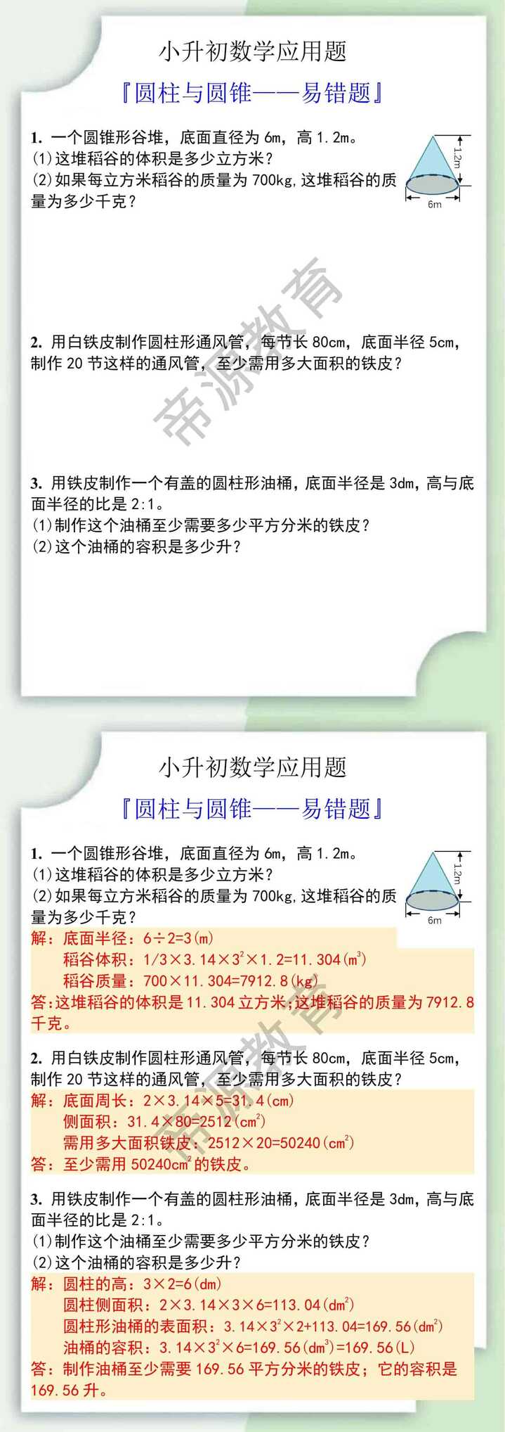 小升初数学必考应用题之圆柱与圆锥易错题