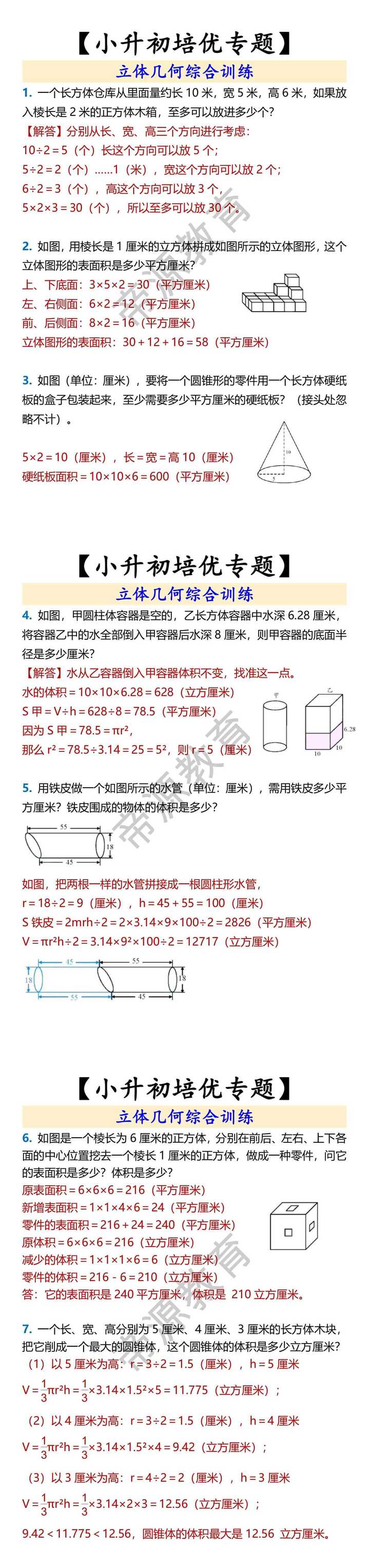 【小升初培优专题】 立体几何综合训练
