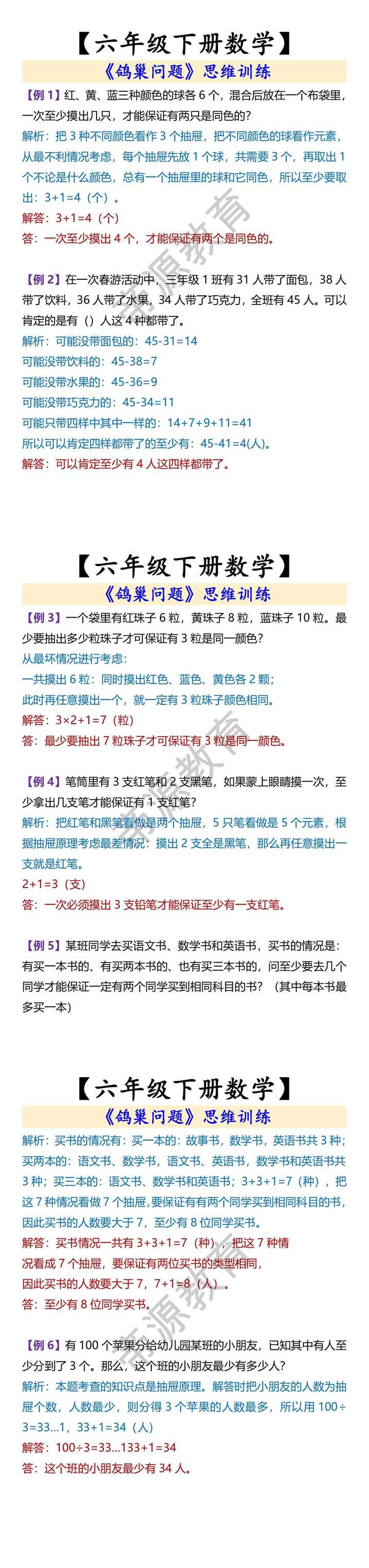 【六年级下册数学】 《鸽巢问题》思维训练
