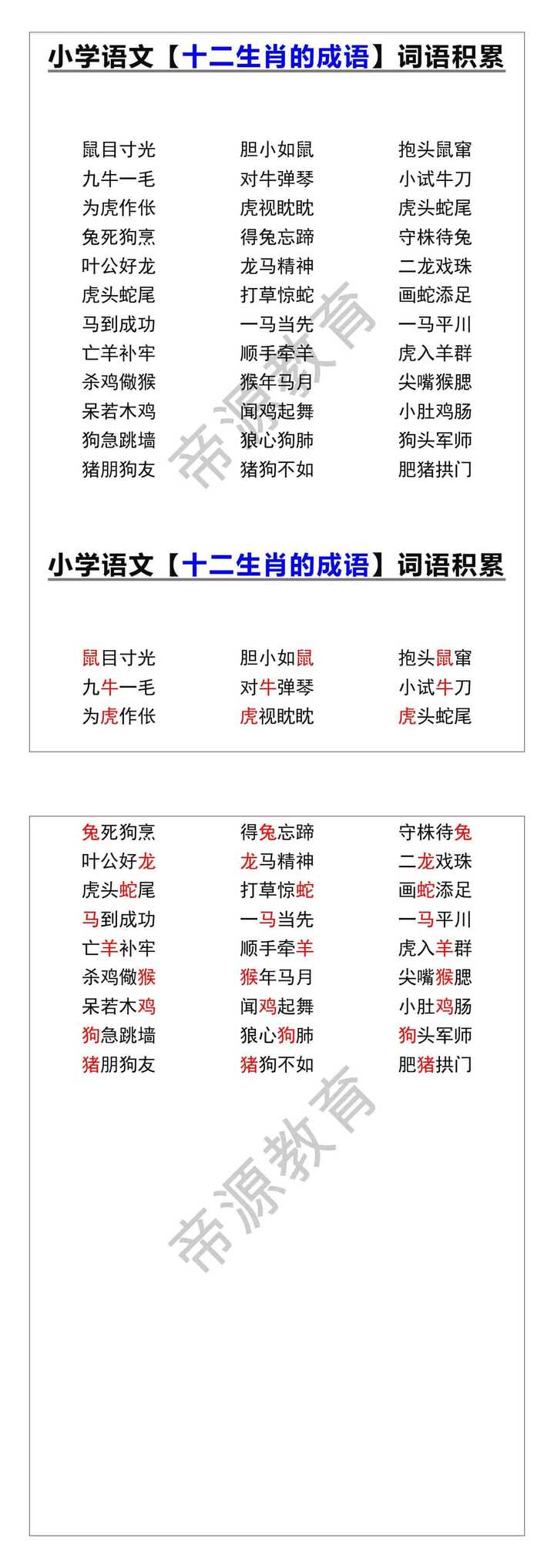 小升初语文【十二生肖的成语】词语积累