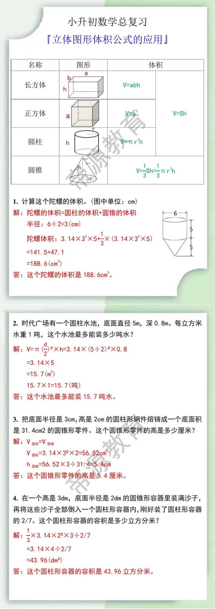 小升初数学总复习之立体图形体积公式的应用