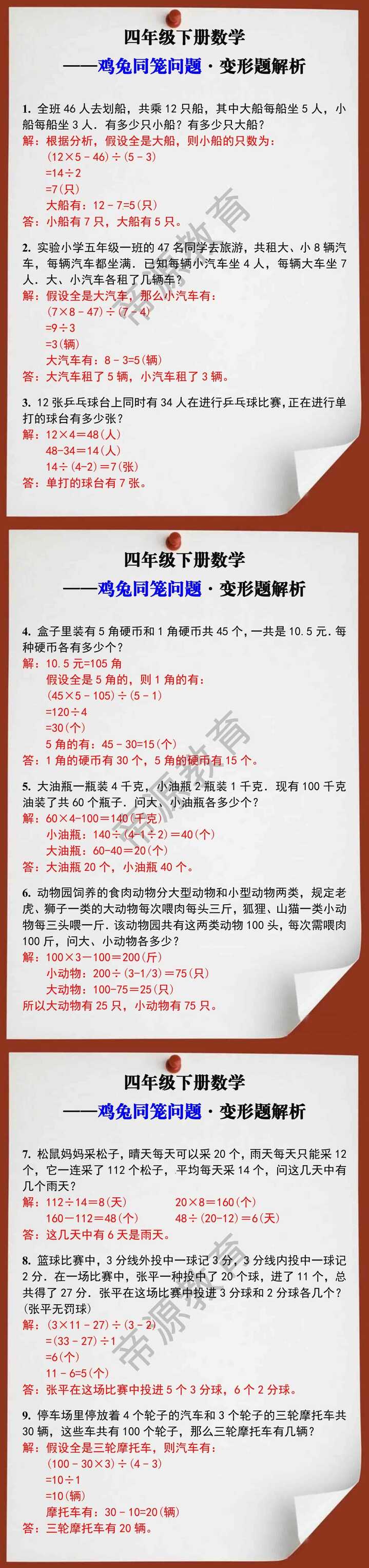 四年级数学下册鸡兔同笼问题变形题解析