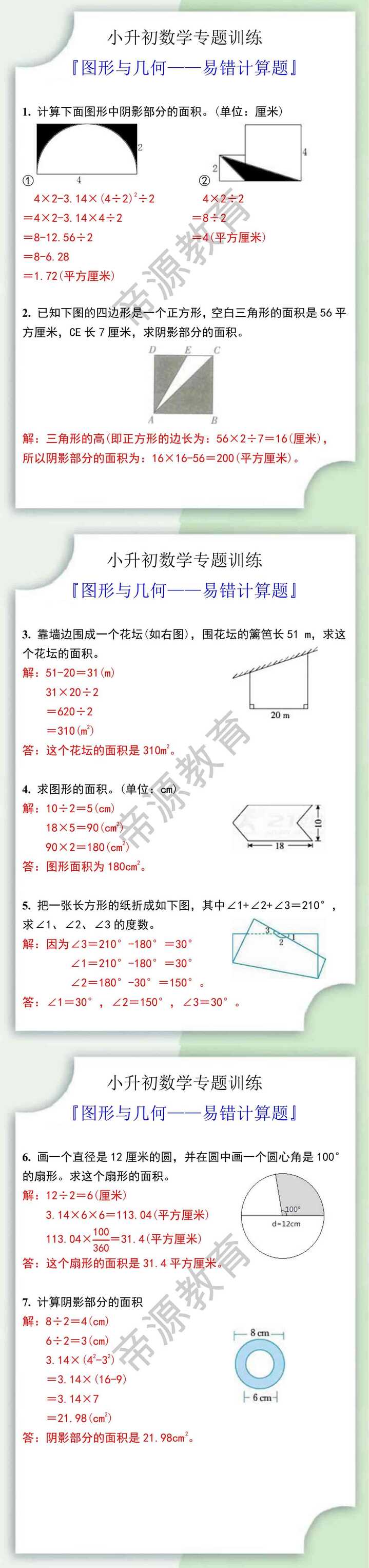 小升初数学图形与几何易错计算题