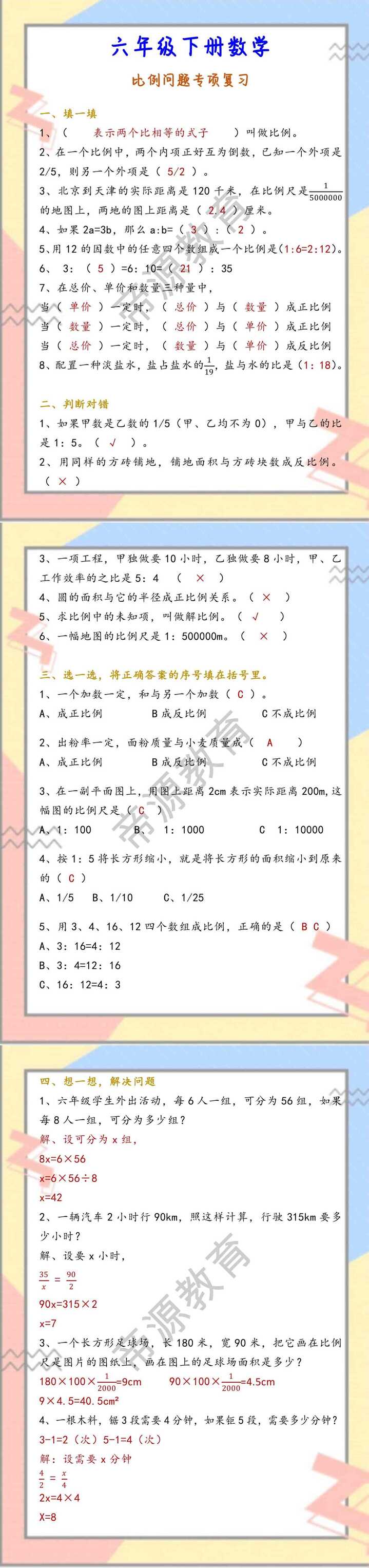 六年级下册数学 比例问题专项复习