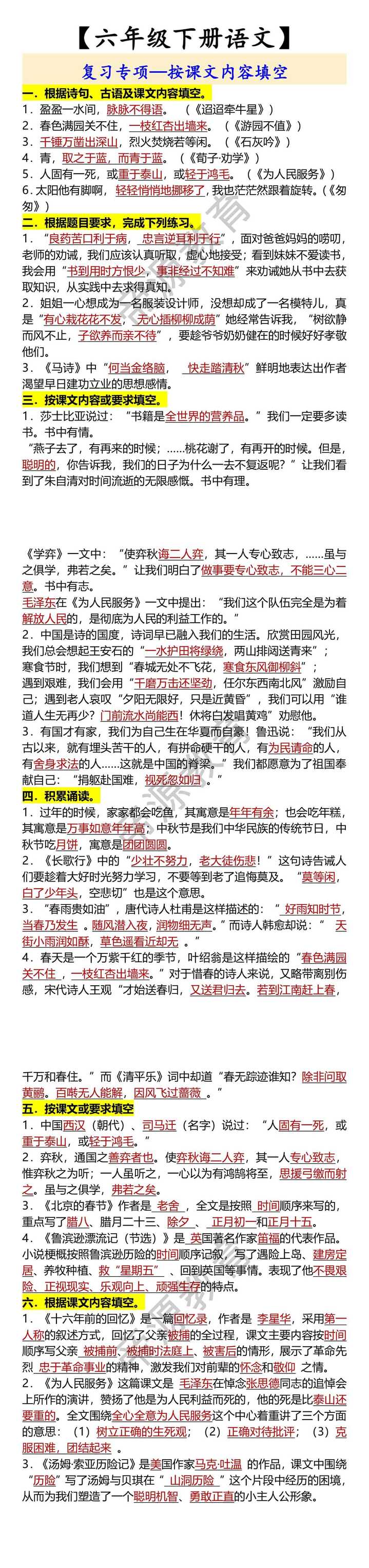 【六年级下册语文】 复习专项—按课文内容填空