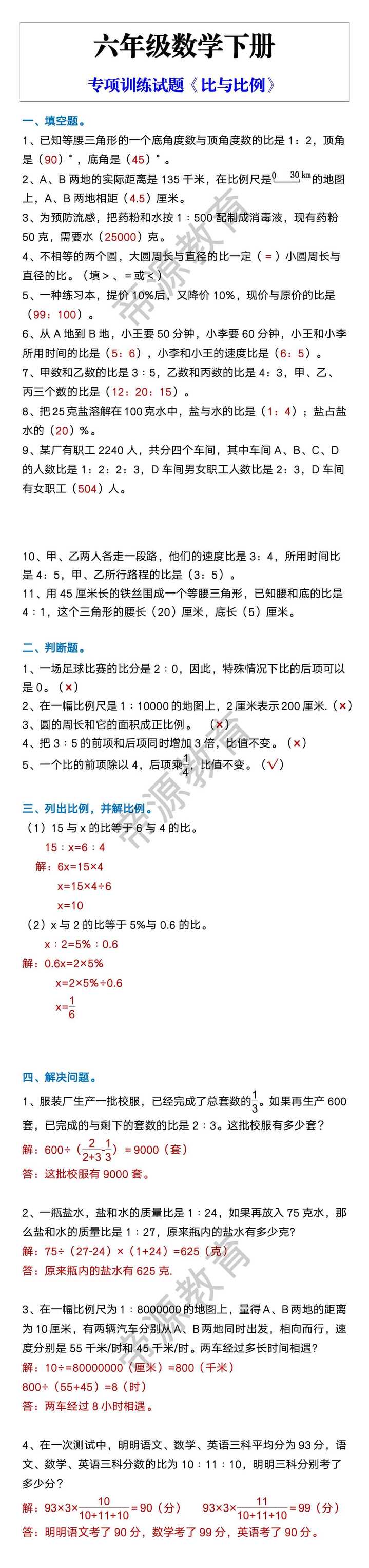 六年级数学下册专项训练试题《比与比例》