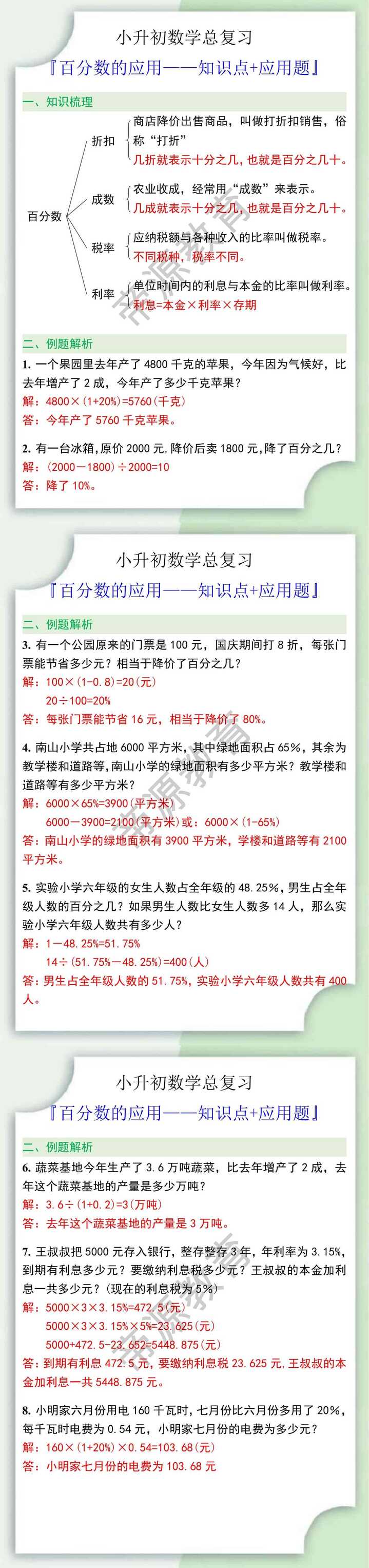 小升初数学百分数的应用知识点+应用题