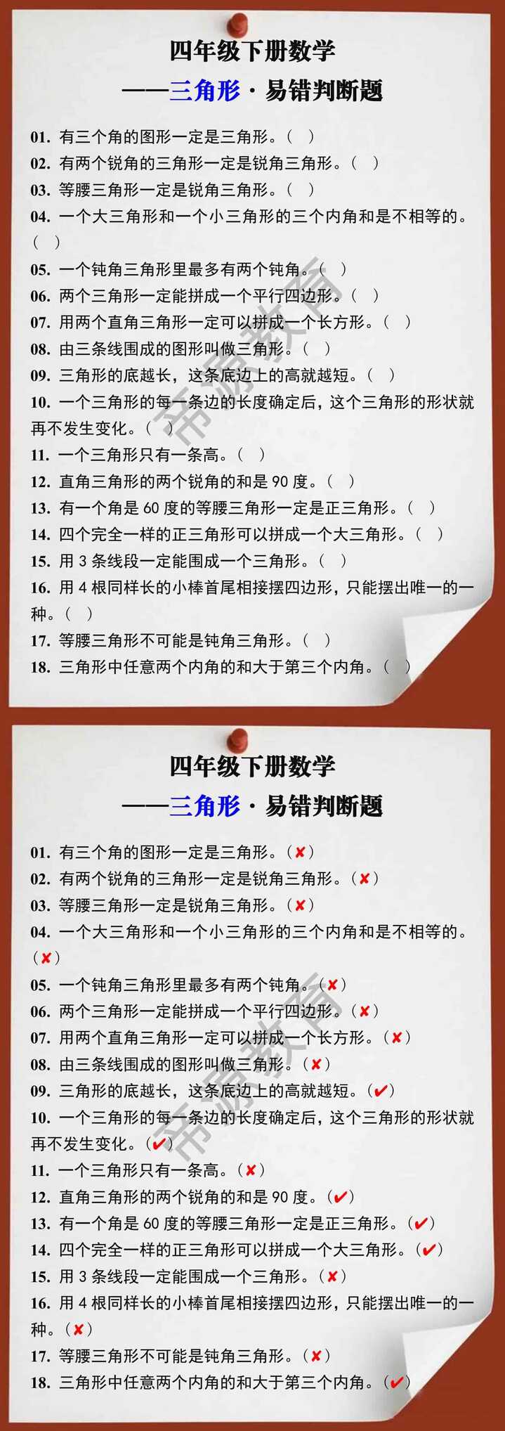 四年级下册数学三角形易错判断题