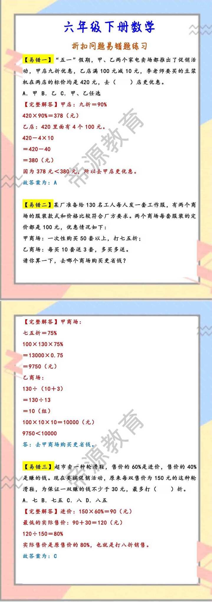 六年级下册数学 折扣问题易错题练习