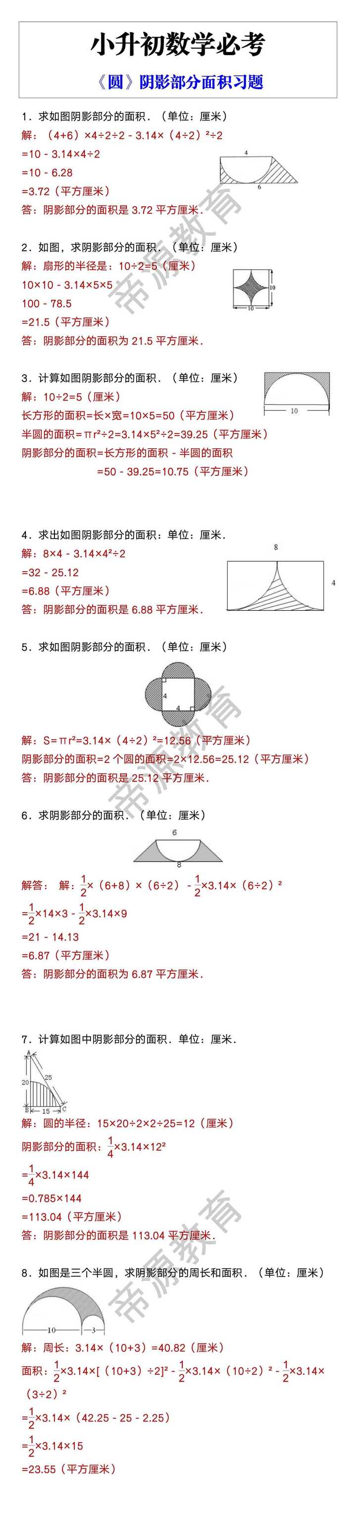 小升初数学必考 《圆》阴影部分面积习题