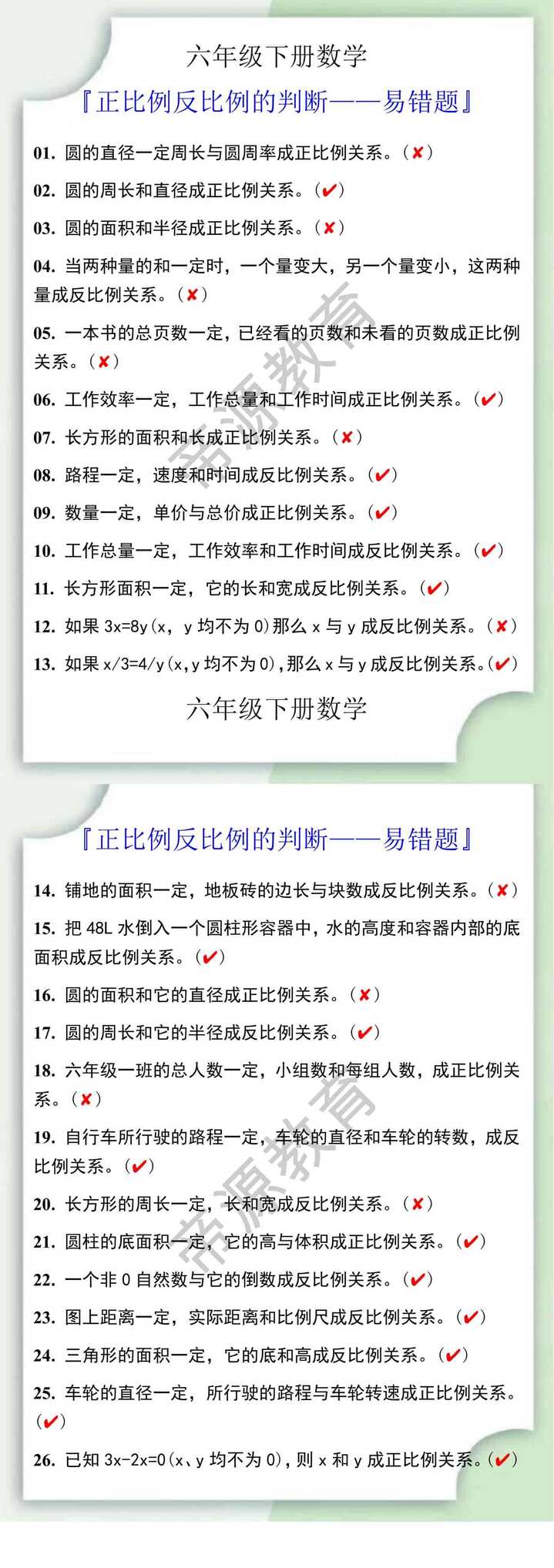 六年级下册数学正比例反比例的判断易错题