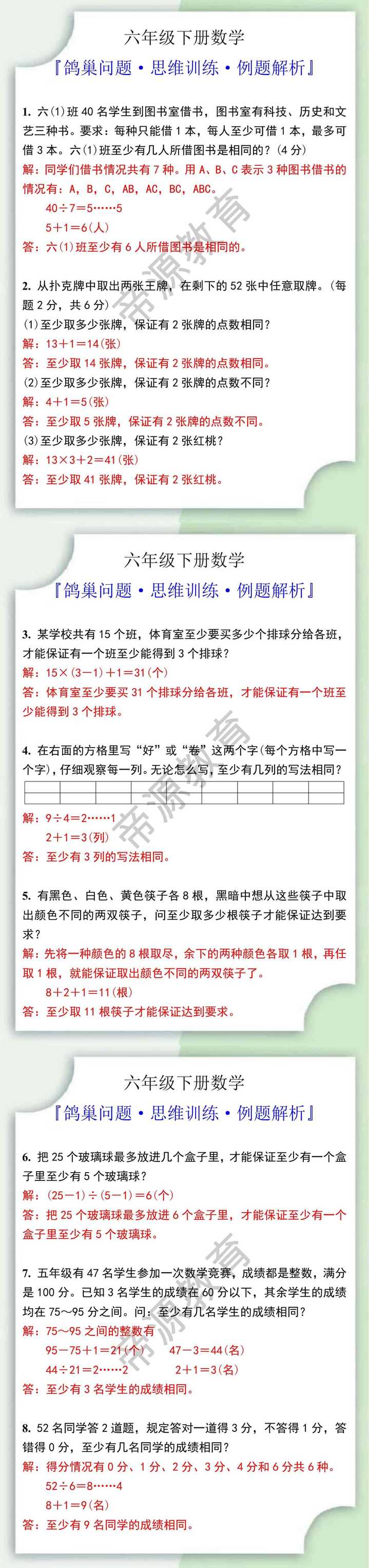 六年级数学下册鸽巢问题思维训练例题解析