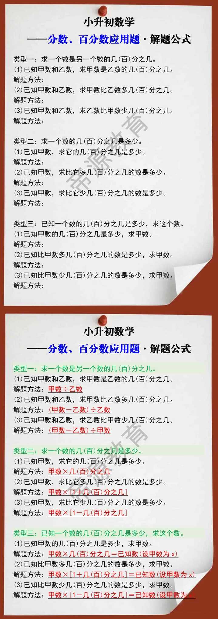 小升初数学分数、百分数应用题解题公式