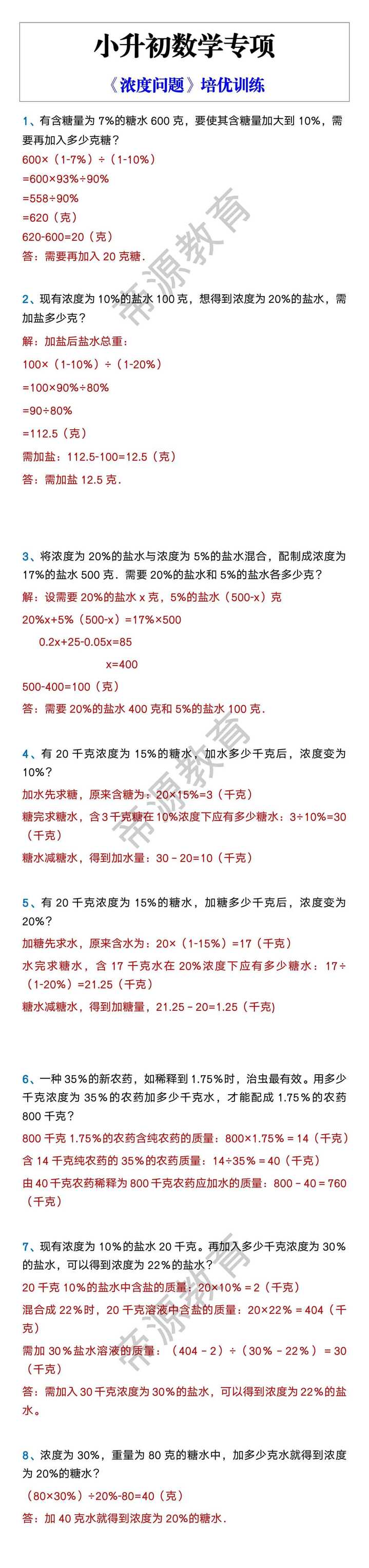 小升初数学专项 《浓度问题》培优训练