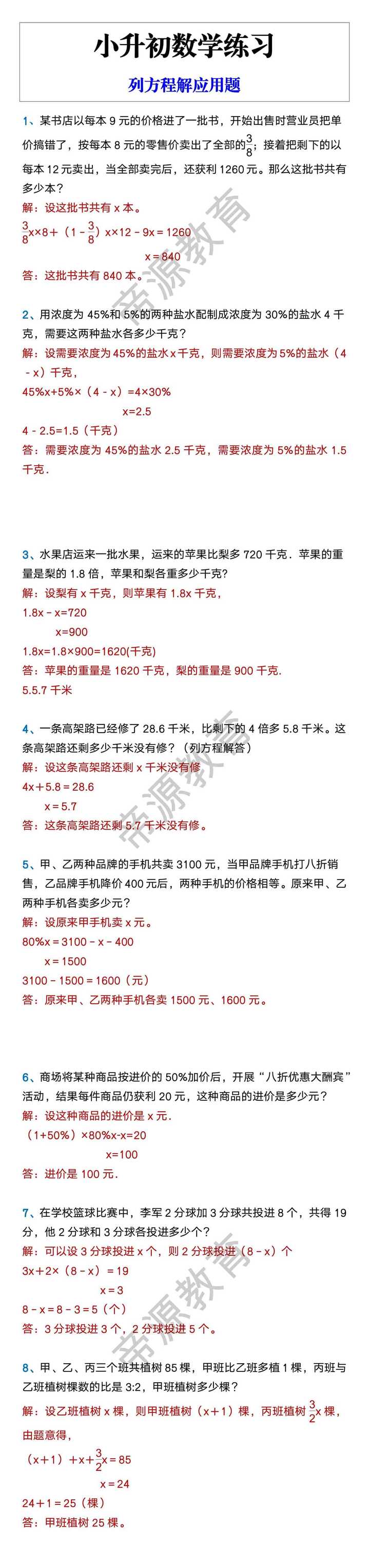 小升初数学练习 列方程解应用题