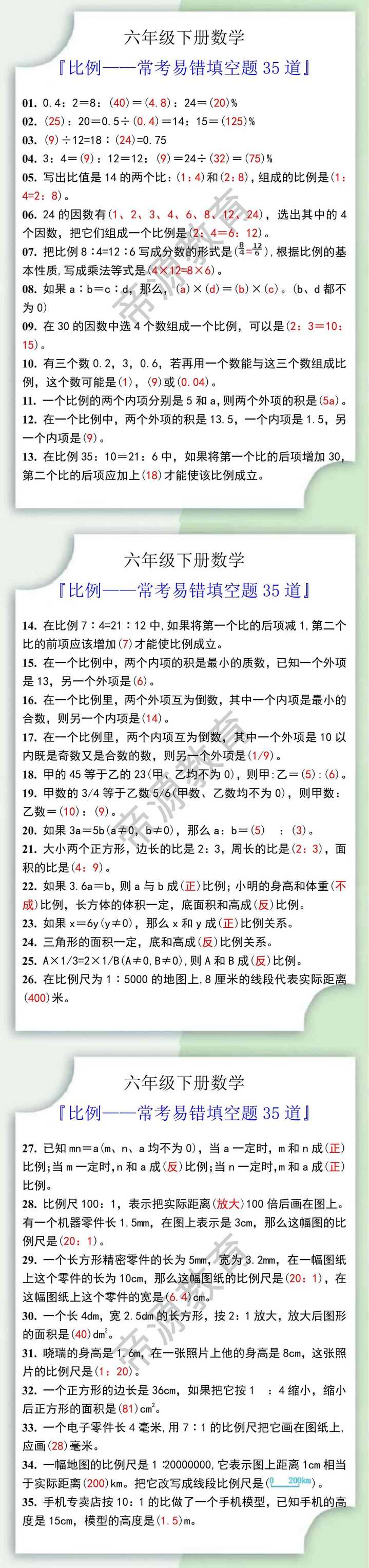 六年级数学下册比例常考易错填空题