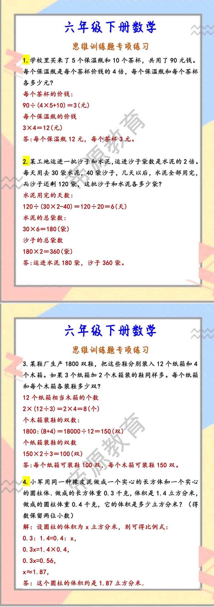 六年级下册数学 思维训练题