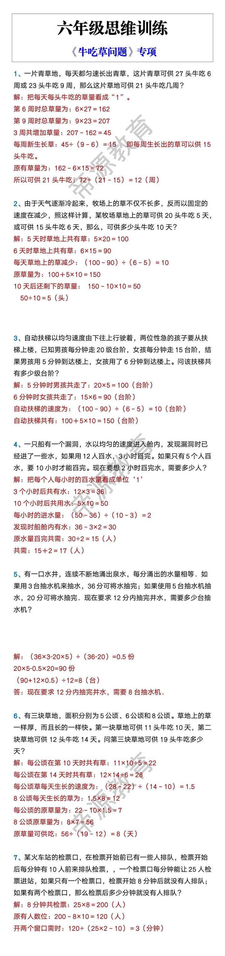 六年级思维训练 《牛吃草问题》专项