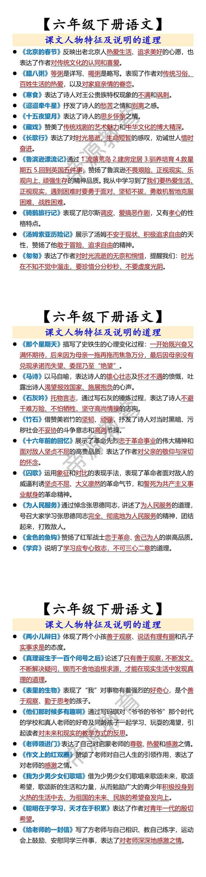 【六年级下册语文】 课文人物特征及说明的道理