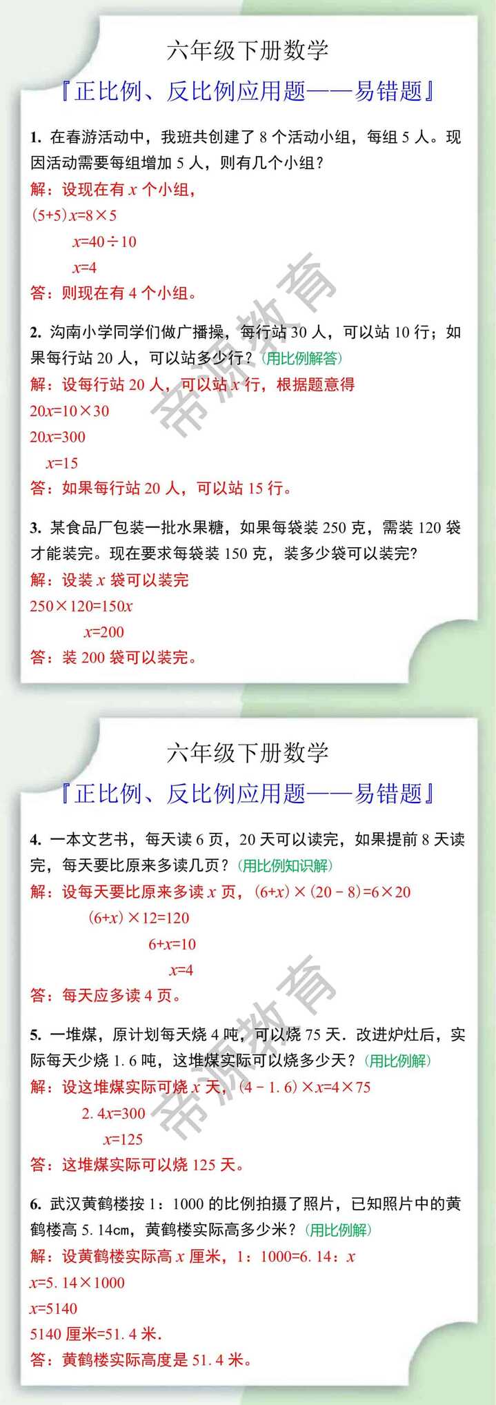 六年级下册数学正比例、反比例应用题易错题