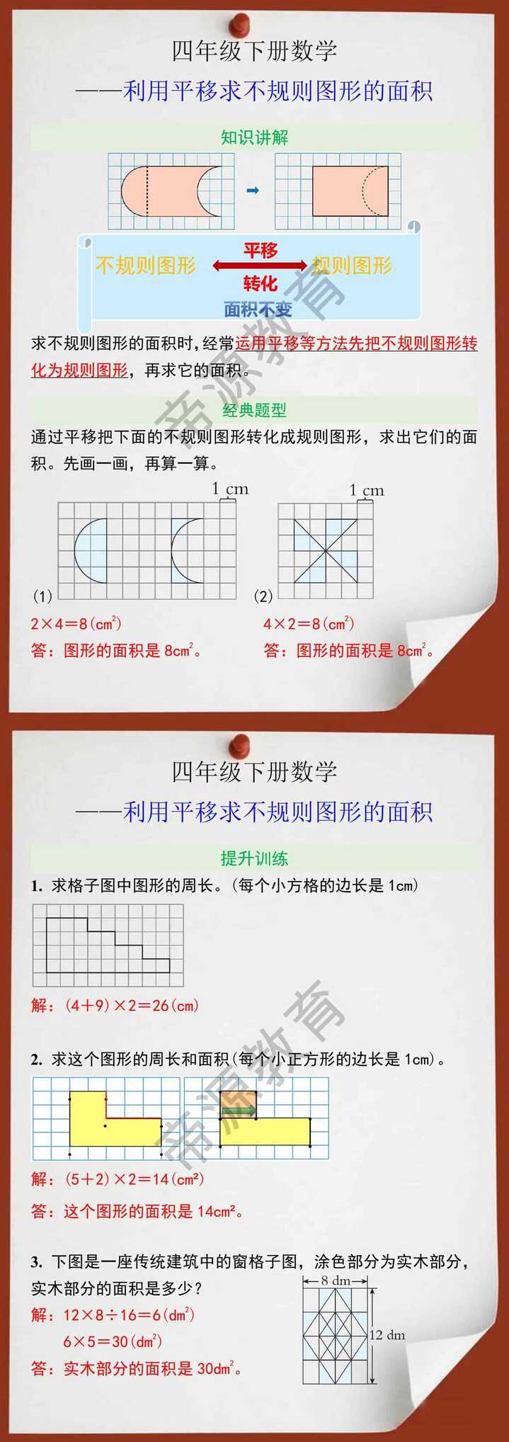 四年级下册数学利用平移求不规则图形的面积