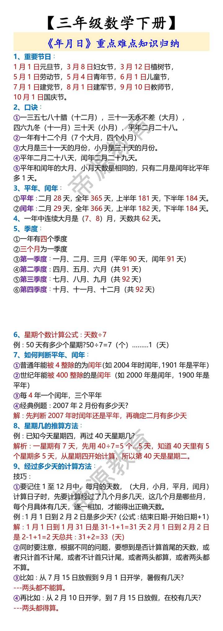 【三年级数学下册】 《年月日》重点难点知识归纳