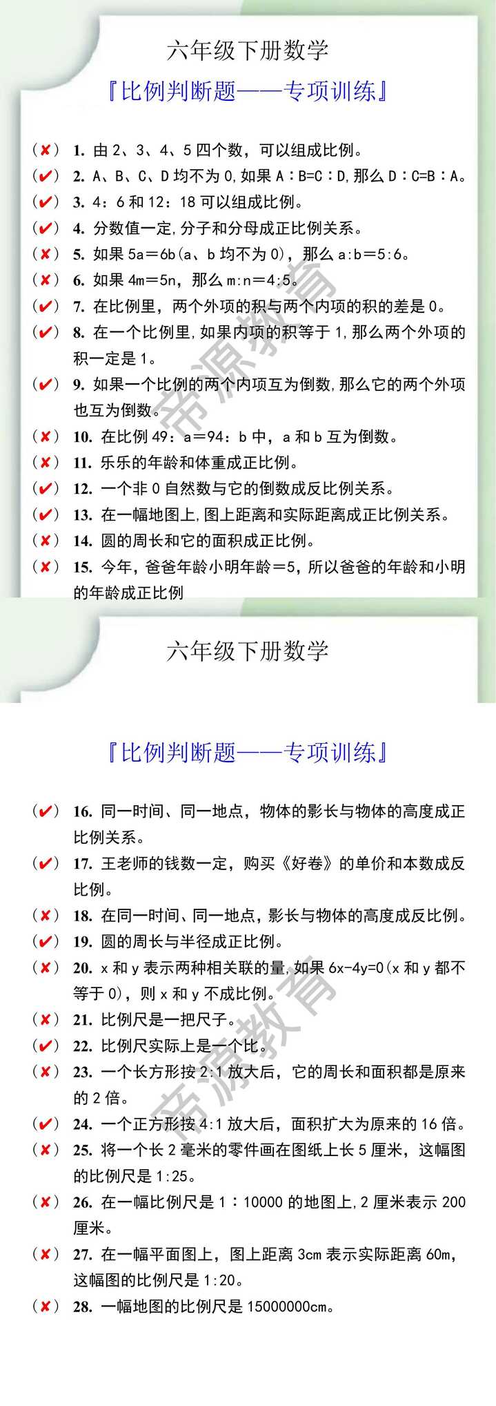 六年级数学下册比例判断题专项训练