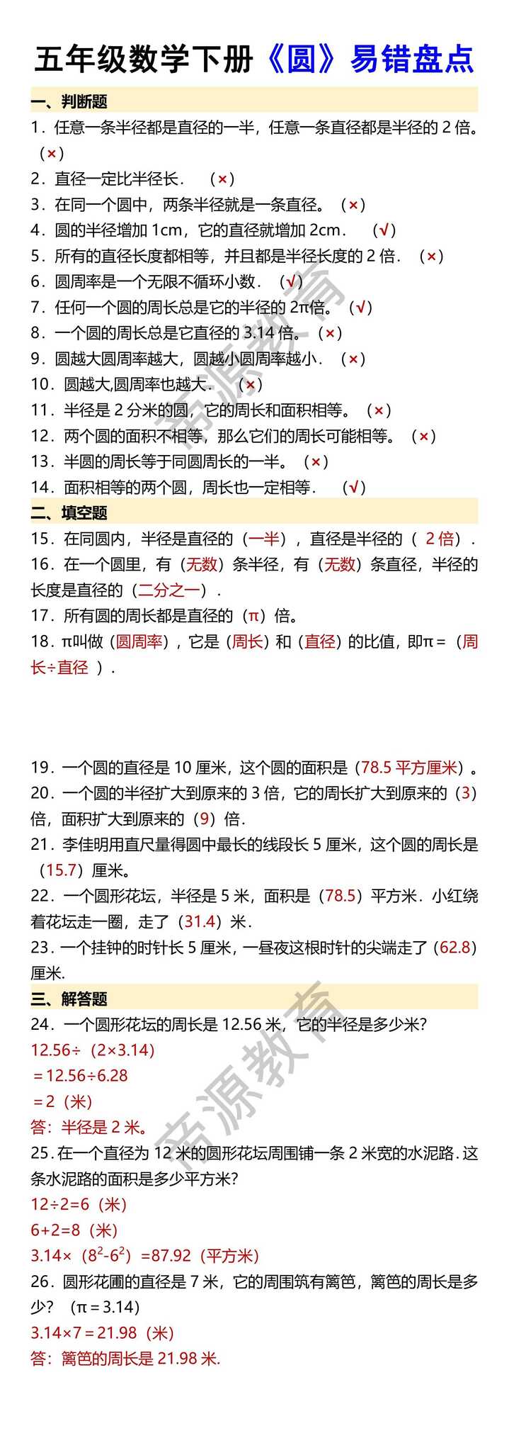 五年级数学下册《圆》易错盘点