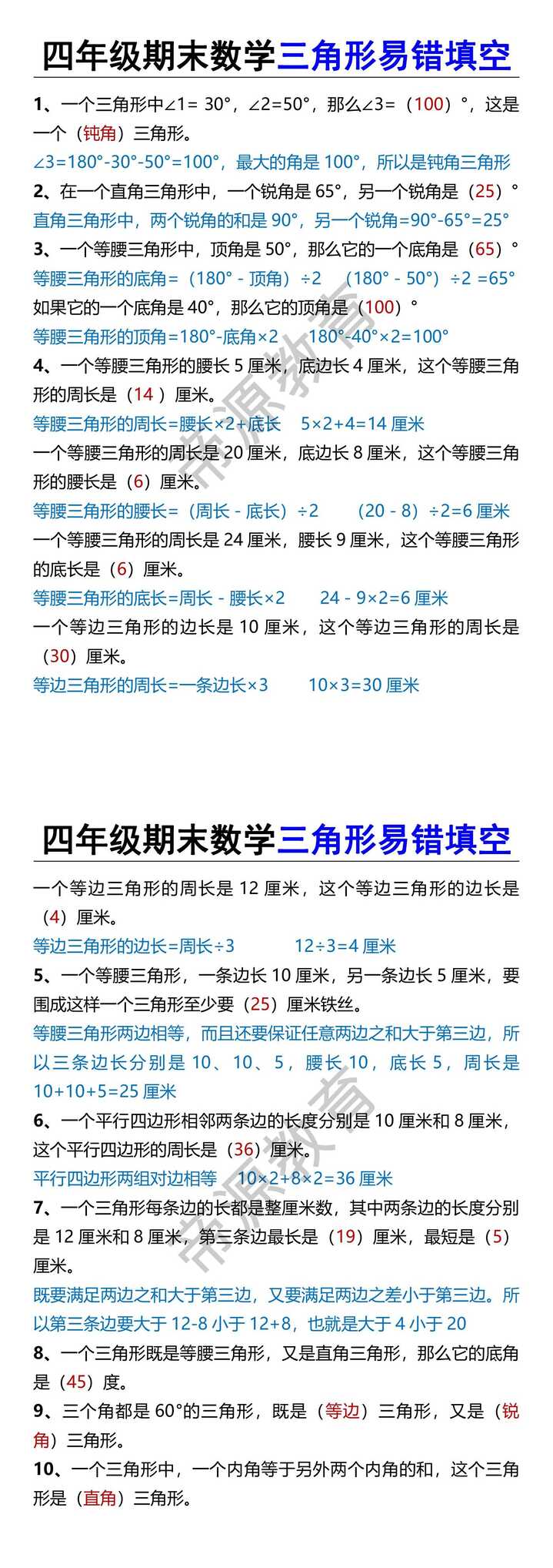 四年级期末数学三角形易错填空