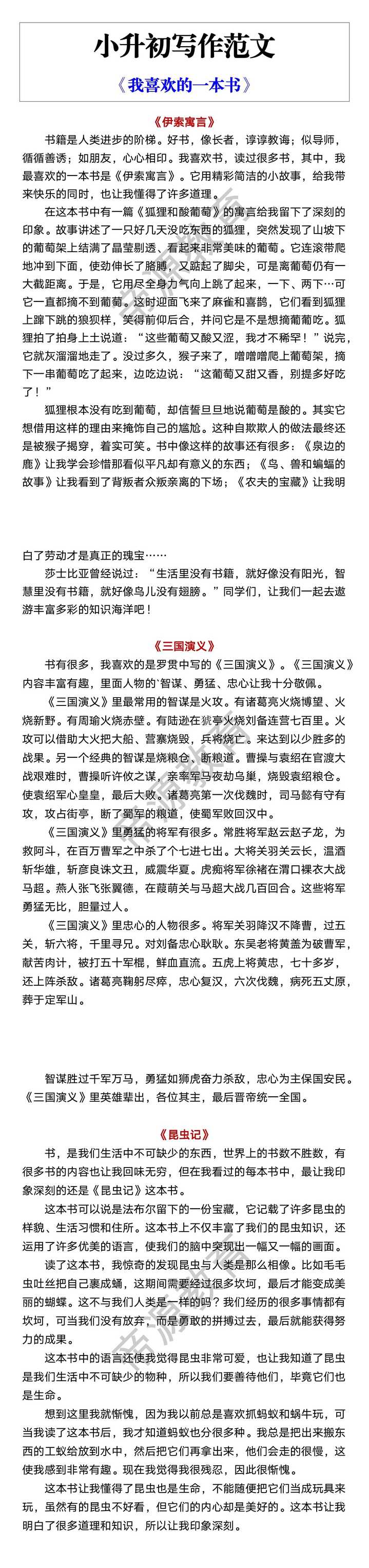 小升初写作范文 《我喜欢的一本书》