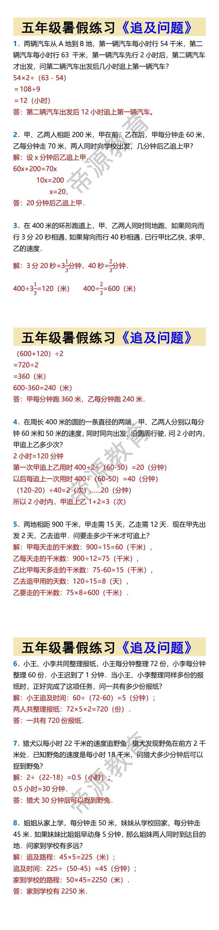 五年级暑假练习《追及问题》