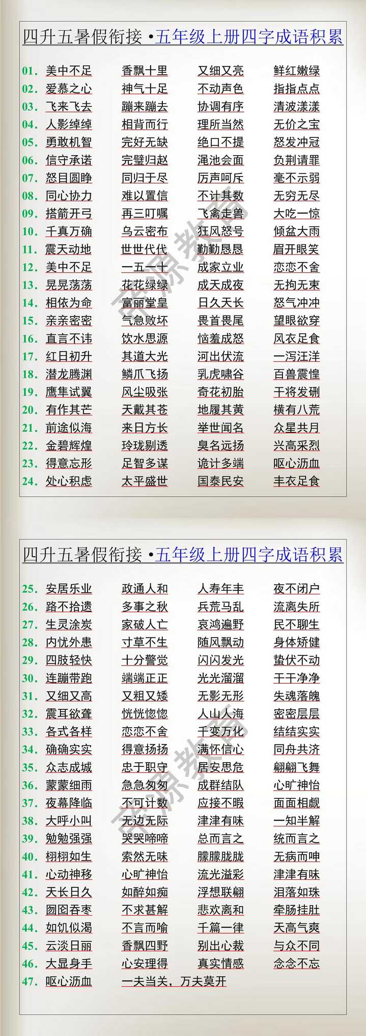四升五暑假衔接·五年级上册四字成语积累