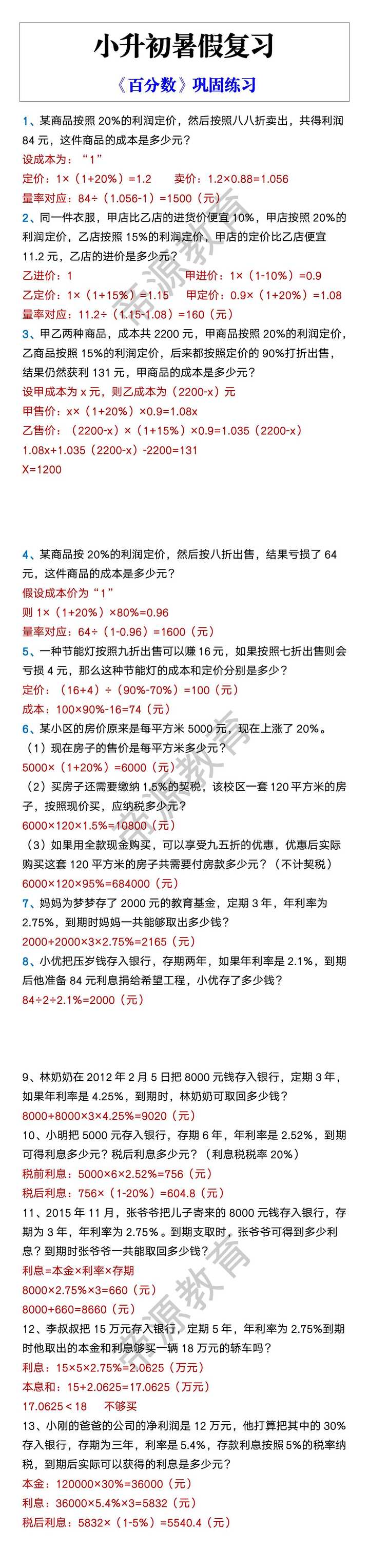 小升初暑假复习 《百分数》巩固练习