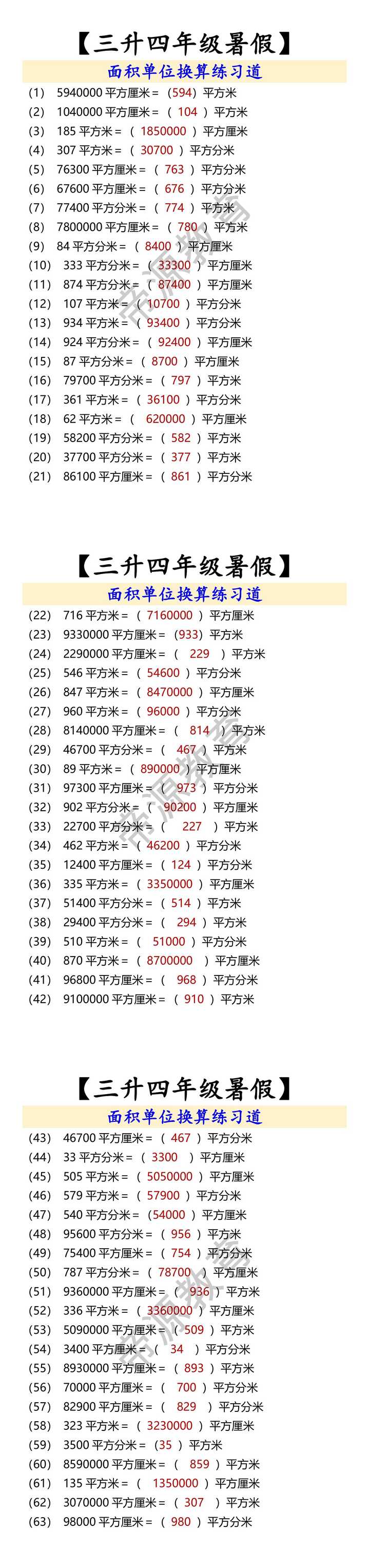 【三升四年级暑假】 面积单位换算练习道