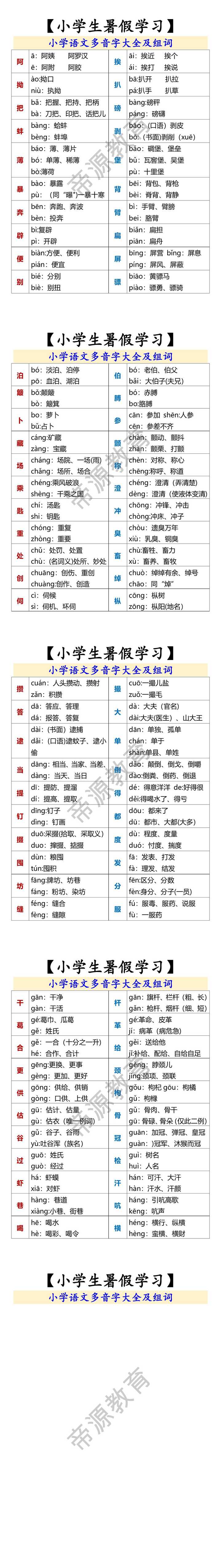 【小学生暑假学习】 小学语文多音字大全及组词