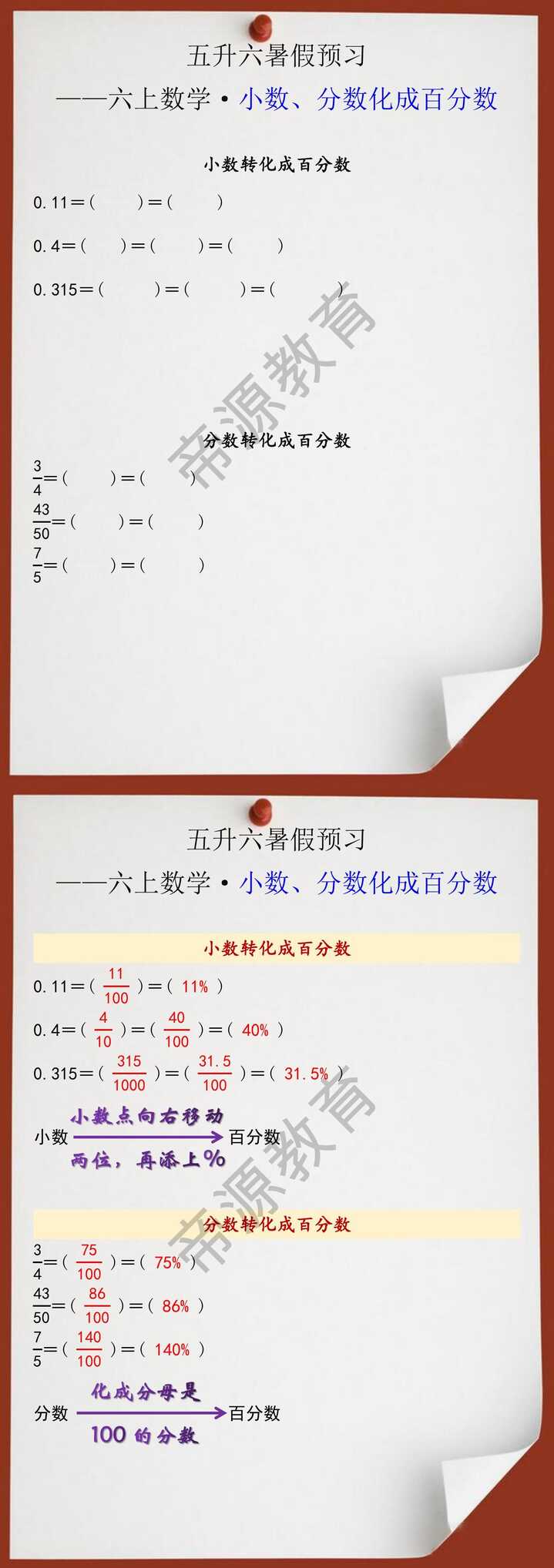 五升六年级数学上册小数、分数化成百分数