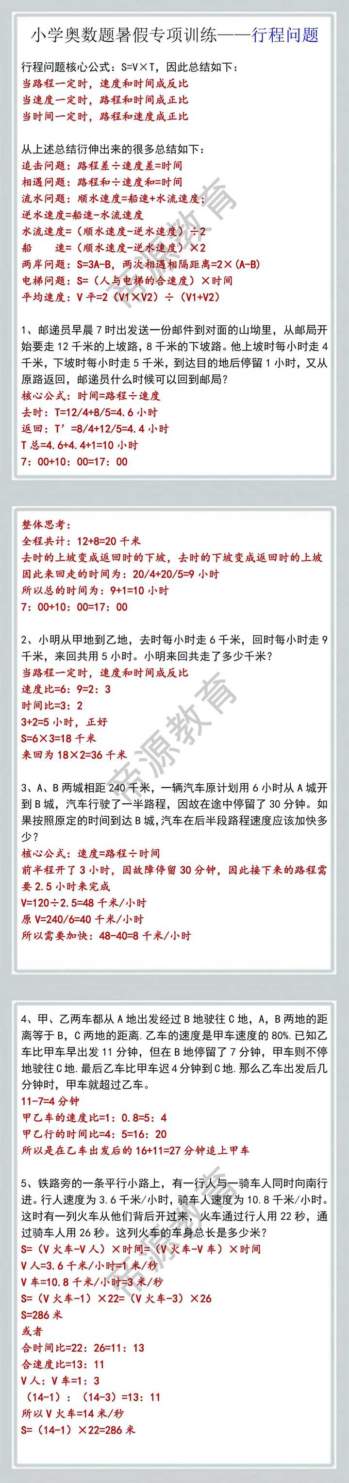 小学奥数题暑假专项训练——行程问题