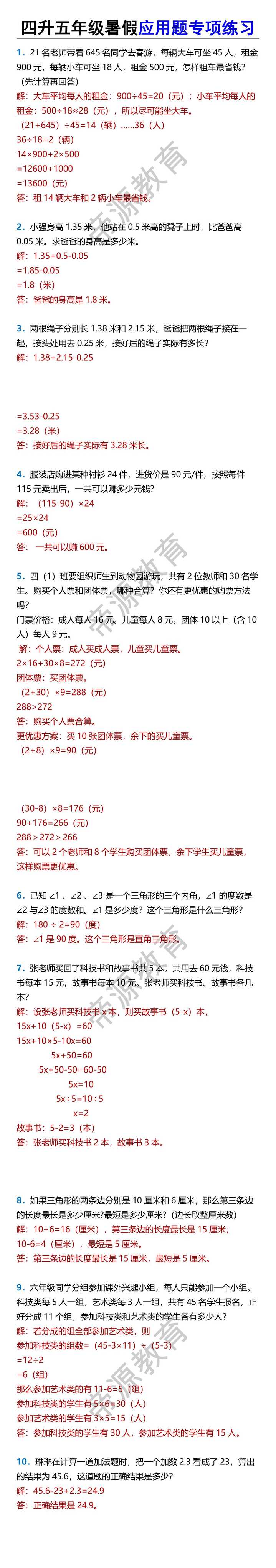 四升五年级暑假应用题专项练习