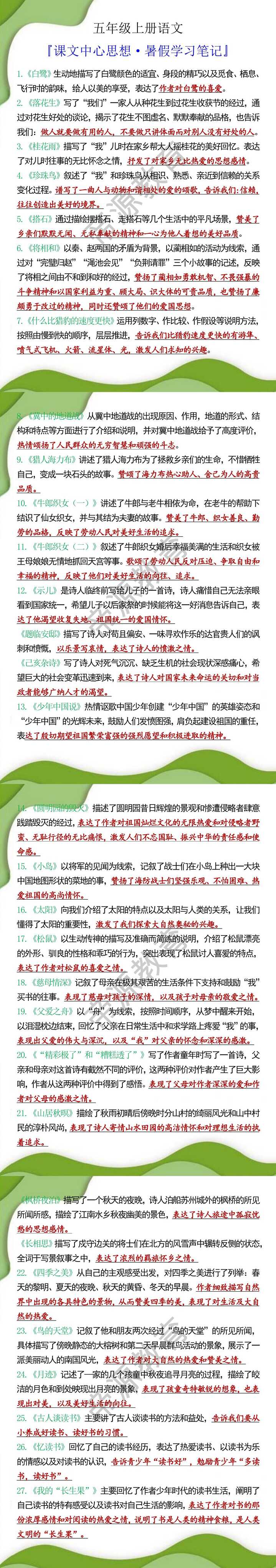 五年级上册语文课文中心思想暑假学习笔记