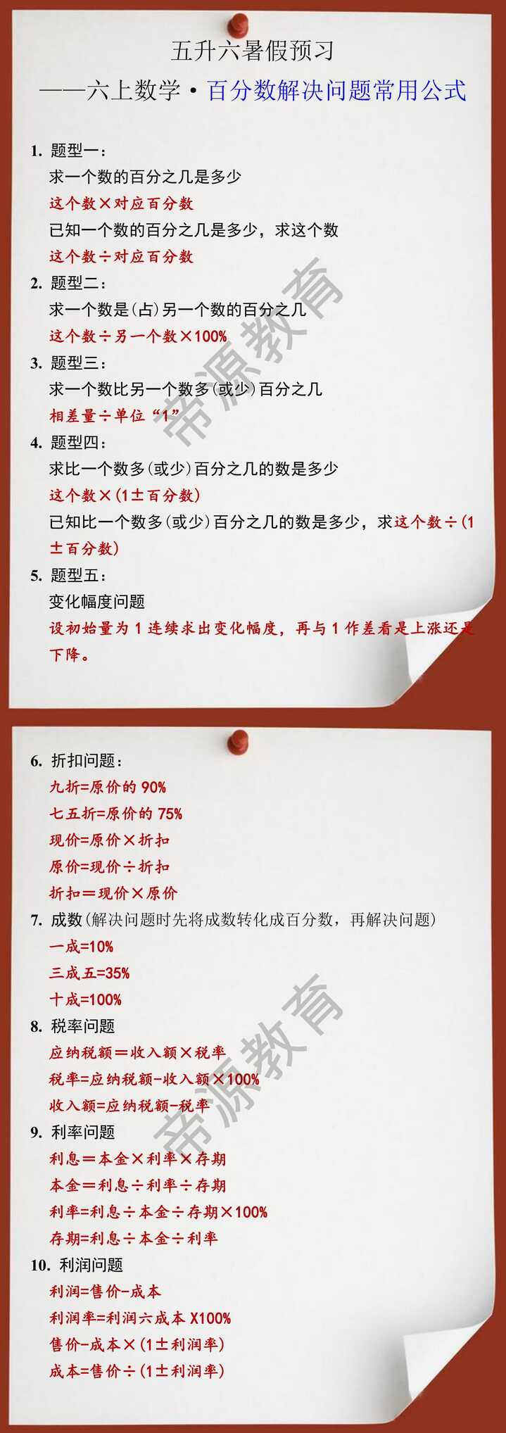五升六年级数学百分数解决问题常用公式