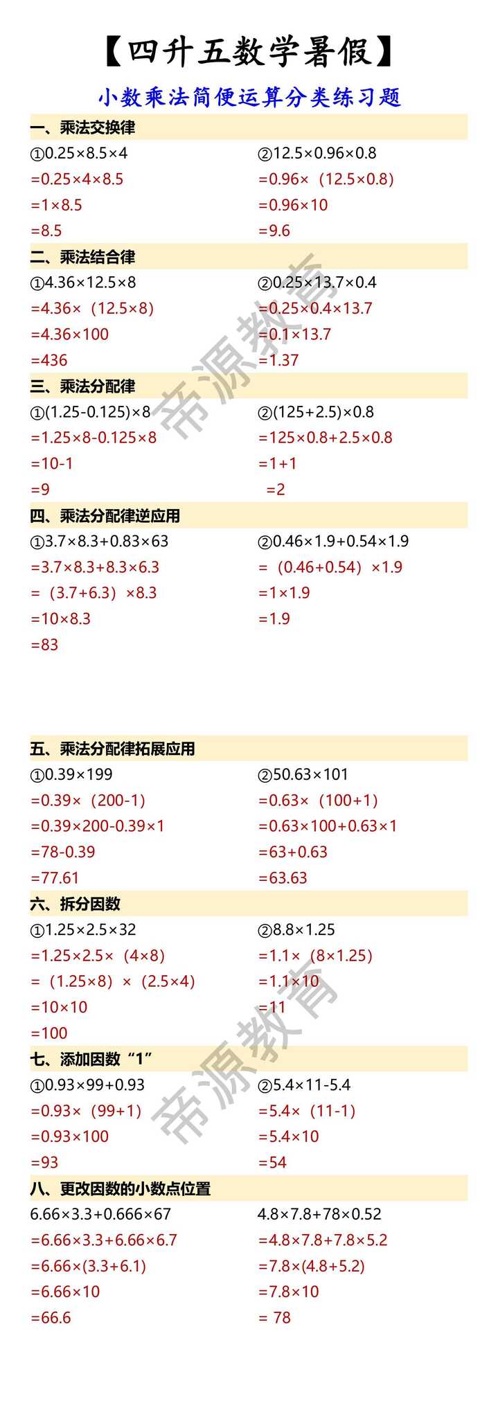 【四升五数学暑假】 小数乘法简便运算分类练习题