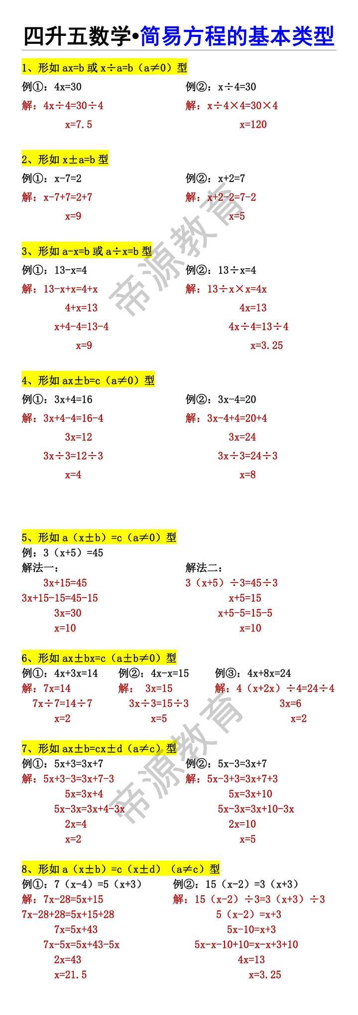 四升五数学•简易方程的基本类型