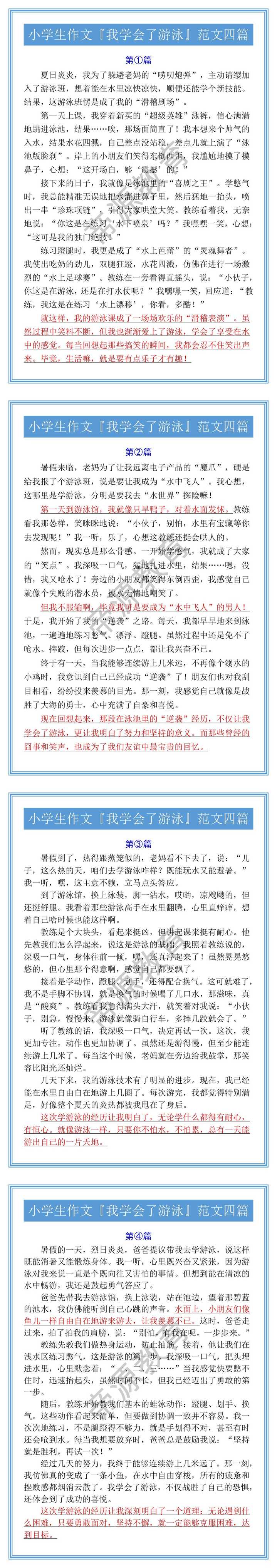 小学生作文『我学会了游泳』范文四篇
