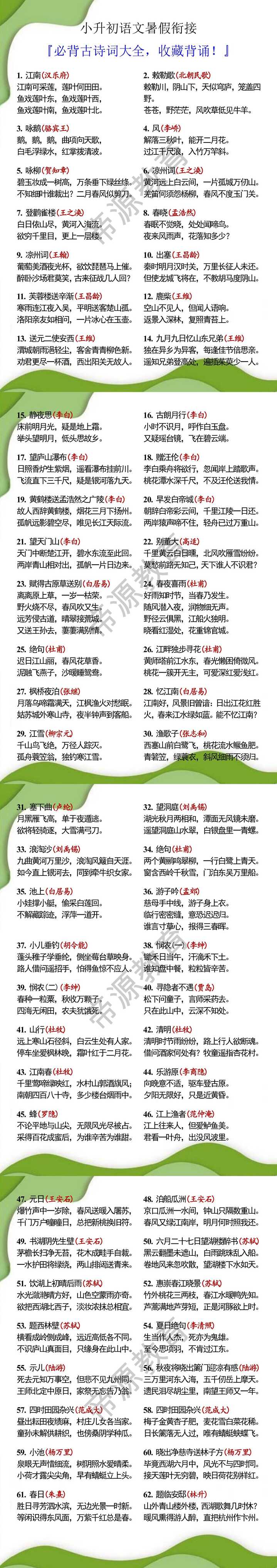 小升初语文必背古诗62首，暑假背诵！