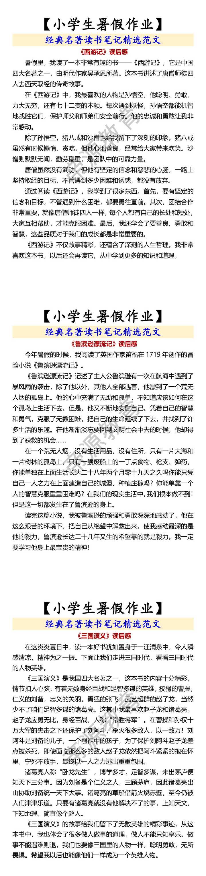 【小学生暑假作业】 经典名著读书笔记精选范文