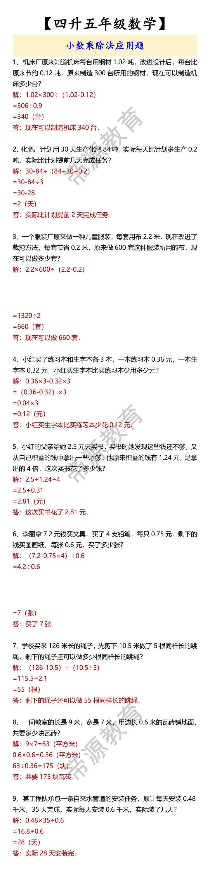 【四升五年级数学】 小数乘除法应用题