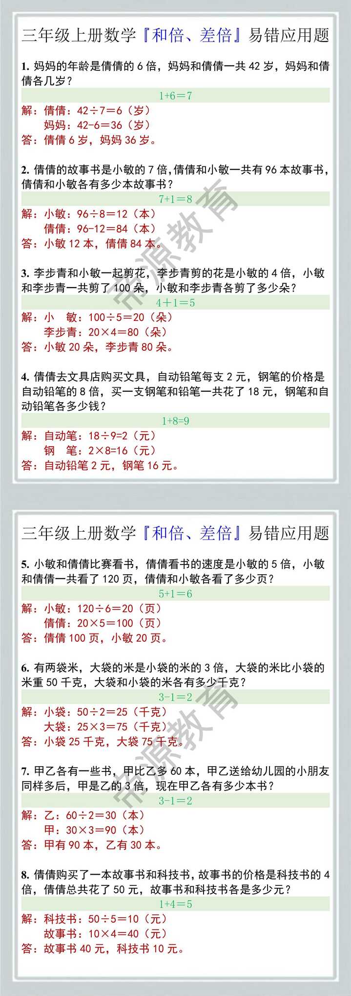 三年级上册数学『和倍、差倍』易错应用题