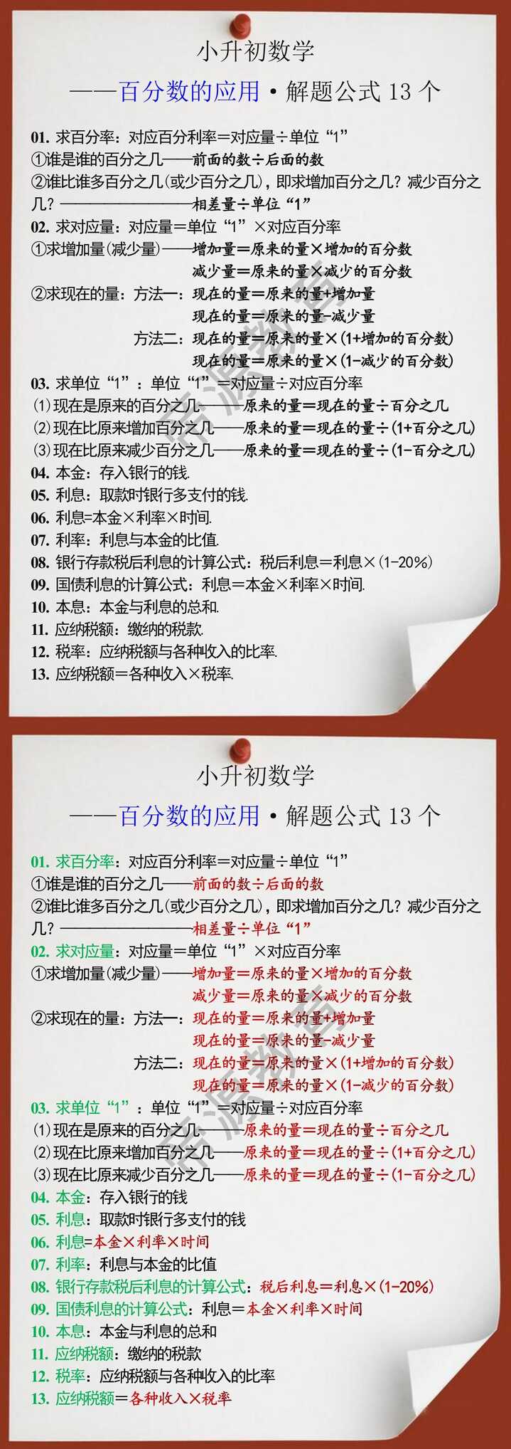 小升初数学百分数的应用解题公式13个