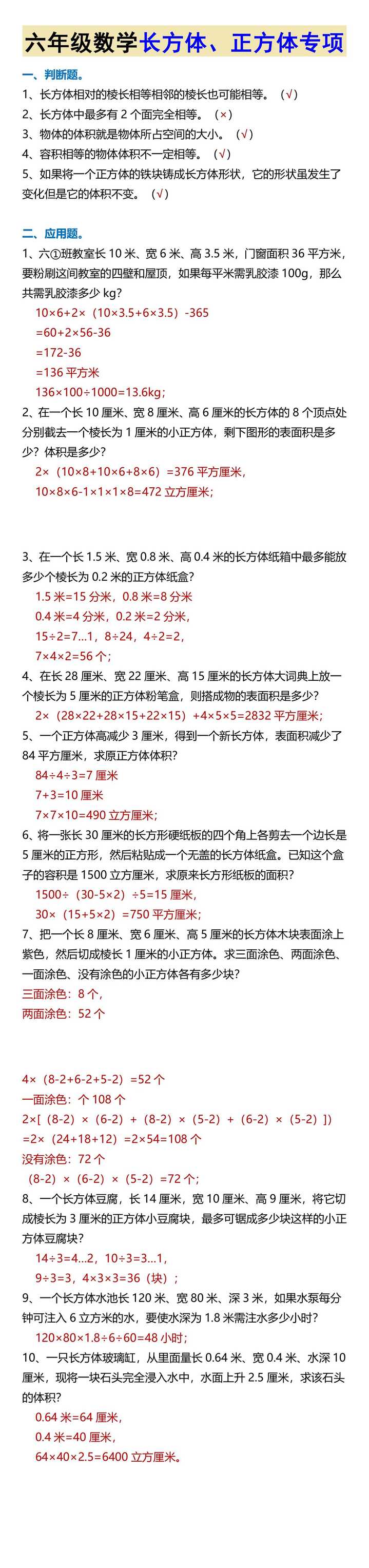 六年级数学长方体、正方体专项